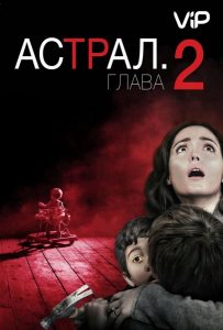 Астрал: Глава 2 (2013)