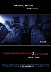 Паранормальное явление 3 (2011)